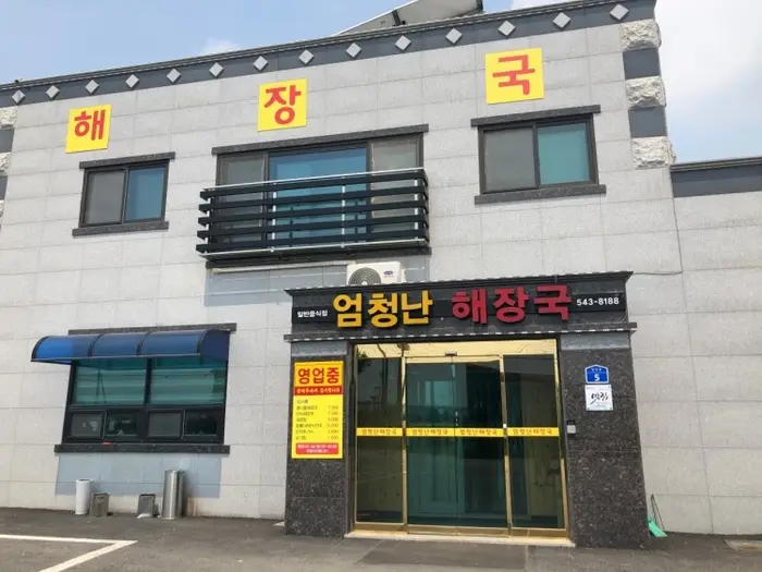 엄청난해장국 · 음식점