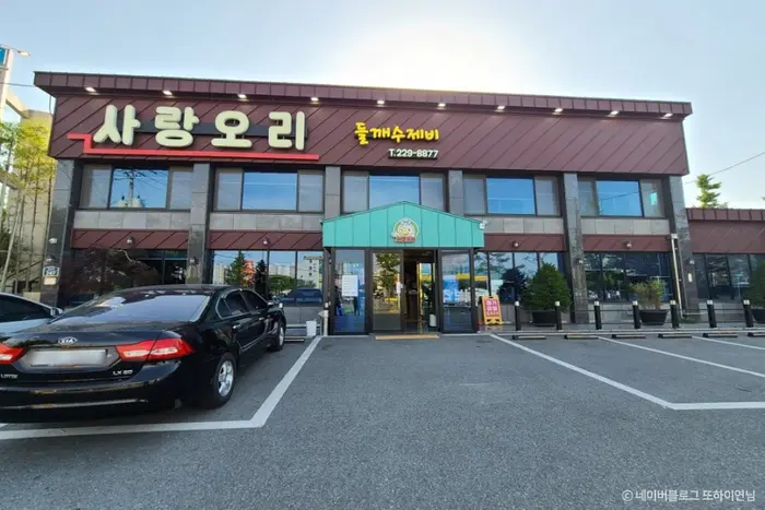 사랑오리 · 음식점