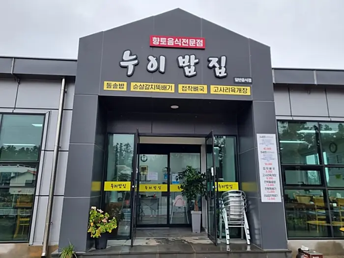 누이밥집 · 음식점