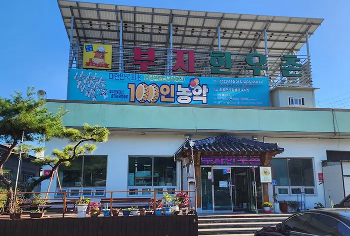 부자한우촌 · 음식점