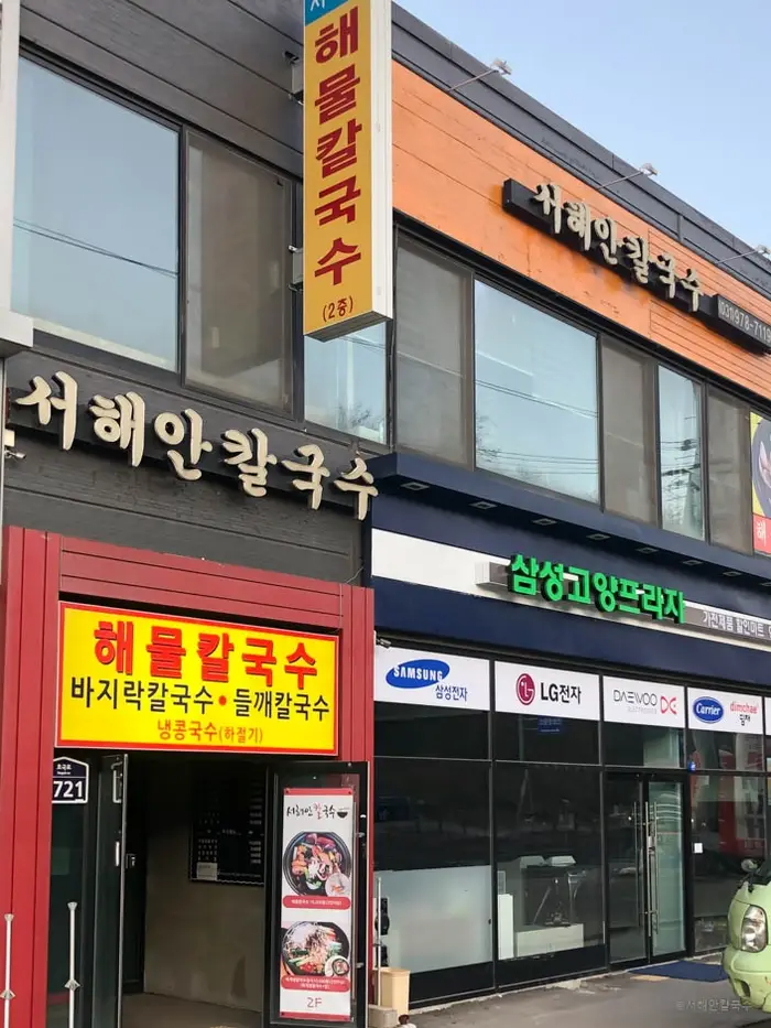 서해안칼국수 · 음식점