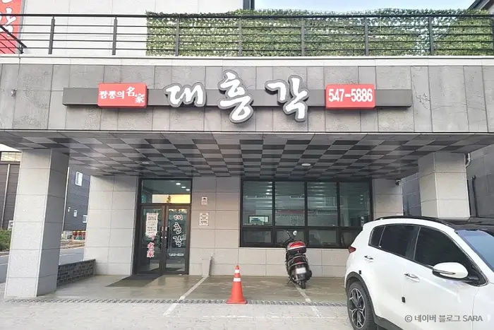 대흥각 · 음식점