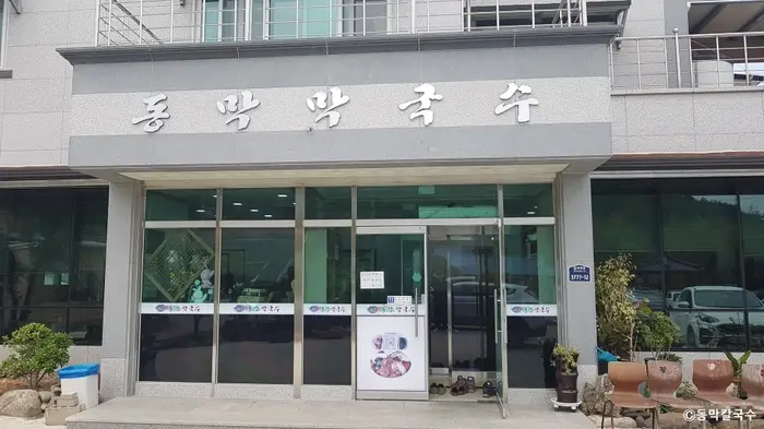 동막막국수 · 음식점