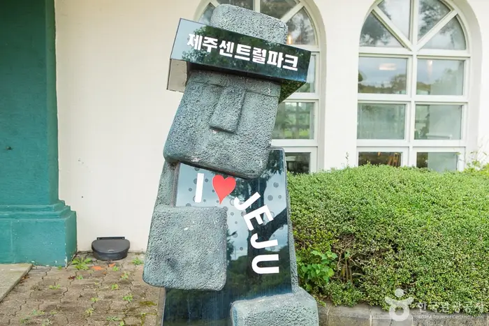 제주 센트럴파크 · 관광지