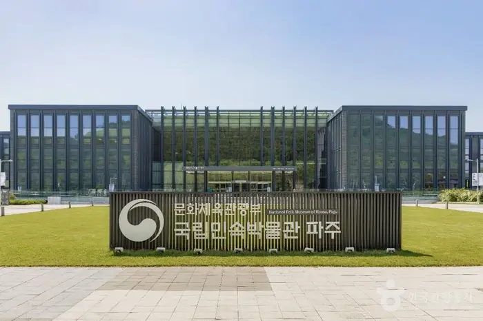 국립민속박물관 파주 · 문화시설