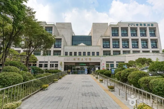 서울특별시교육청 송파도서관 · 문화시설