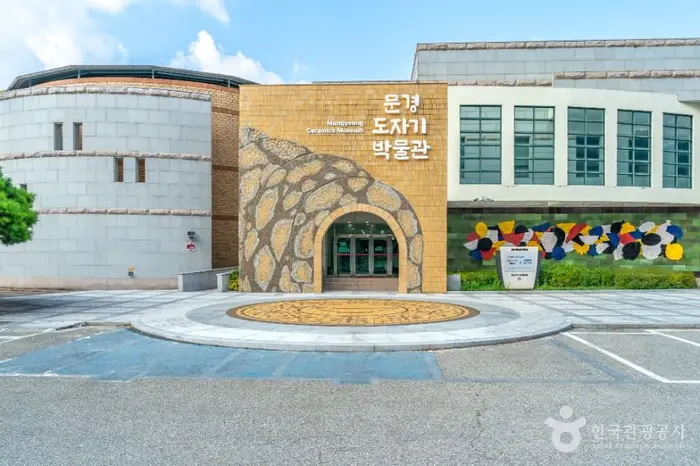 문경도자기박물관 · 문화시설