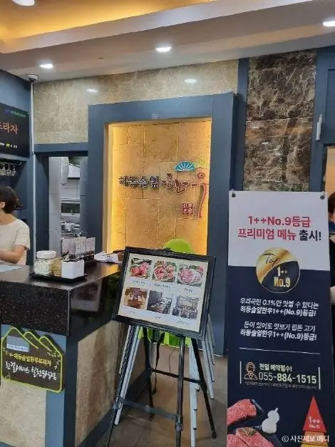 하동솔잎한우프라자 · 음식점