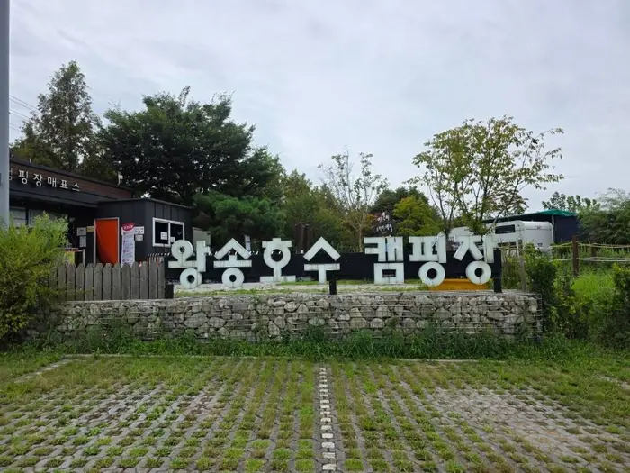 왕송호수캠핑장 · 레포츠