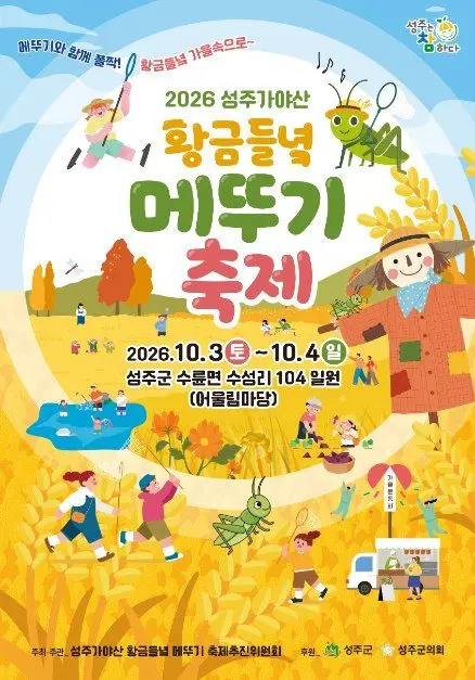 성주가야산황금들녘메뚜기축제 포스터 사진 5