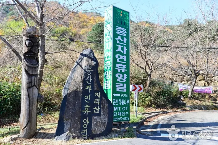 중산리자연휴양림 · 관광지