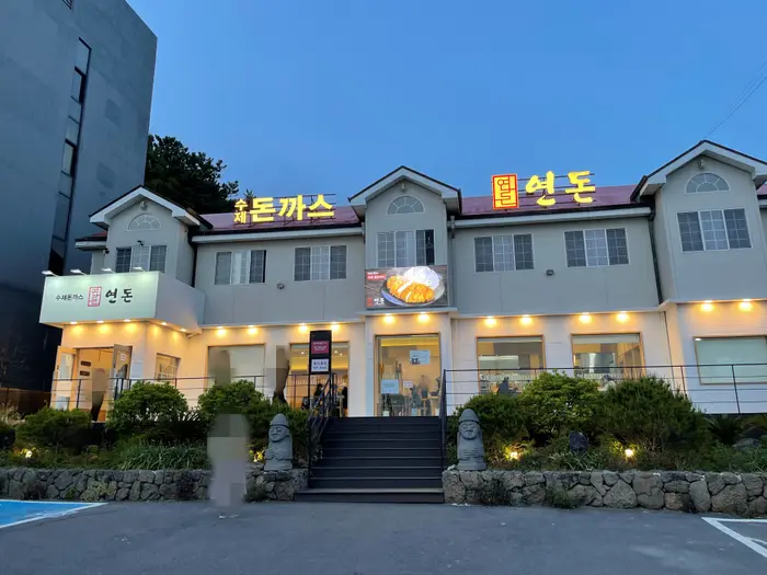연돈 · 음식점