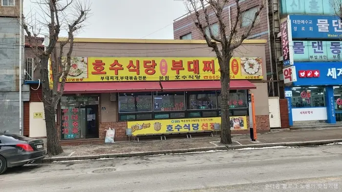 호수식당 본점 · 음식점