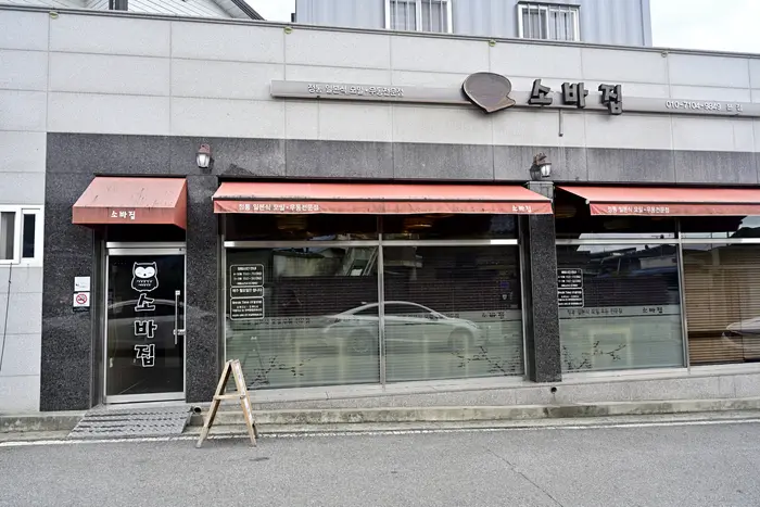 소바집 본점 · 음식점
