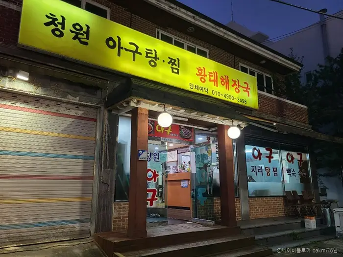 청원아구 · 음식점