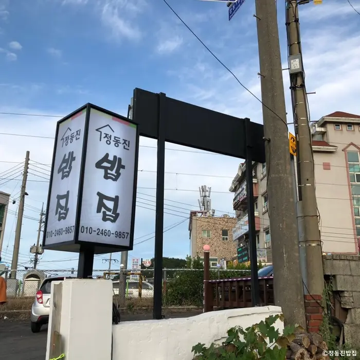 정동진밥집 · 음식점