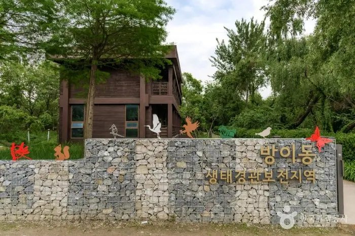 방이동 생태경관 보전지역 · 관광지
