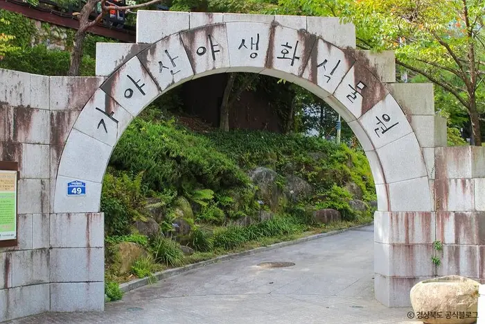가야산 야생화식물원 · 관광지