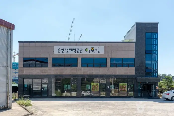 은산어울림생태박물관 · 문화시설