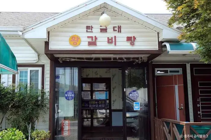 탄금대 왕갈비탕 · 음식점
