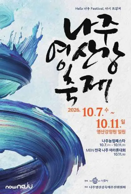 나주영산강축제 포스터 사진 5