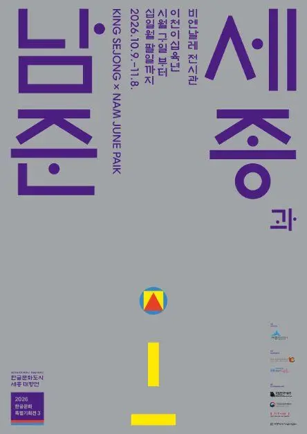 2026 한글문화특별기획전 〈세종과 남준〉 포스터