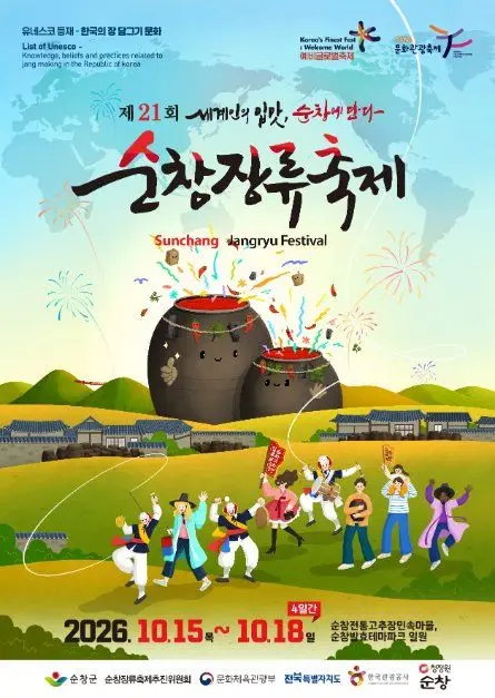 순창장류축제 포스터 사진 8