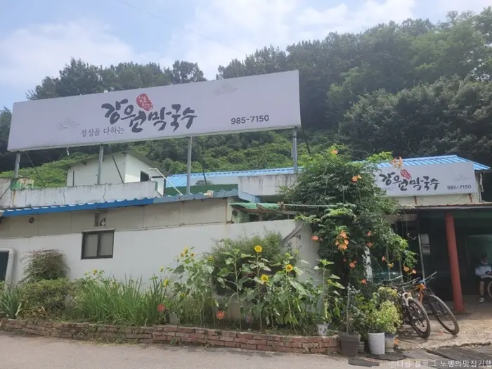 강원막국수 · 음식점