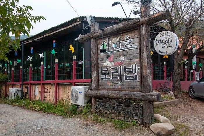 산마을민속촌 · 음식점