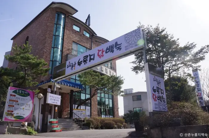 산촌누룽지닭백숙 · 음식점