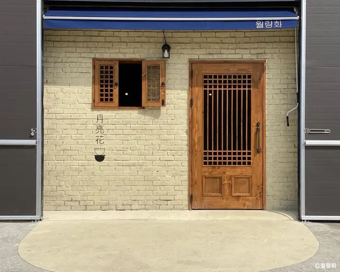 월량화 · 음식점