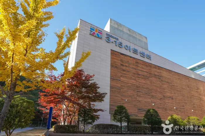 3·15 아트센터 · 문화시설