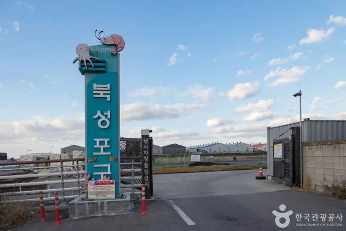 북성포구 · 관광지