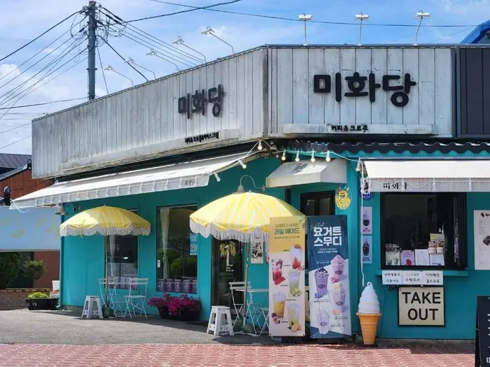 미화당 · 음식점