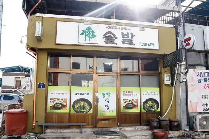 솔밭식당 · 음식점