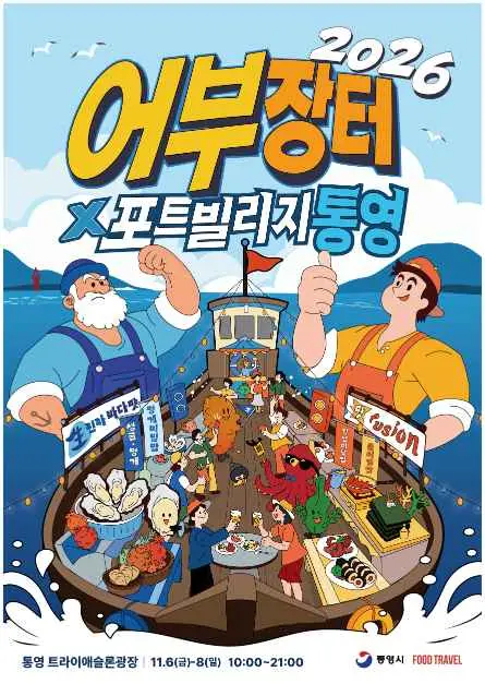 어부장터X포트빌리지 통영 포스터 사진 2