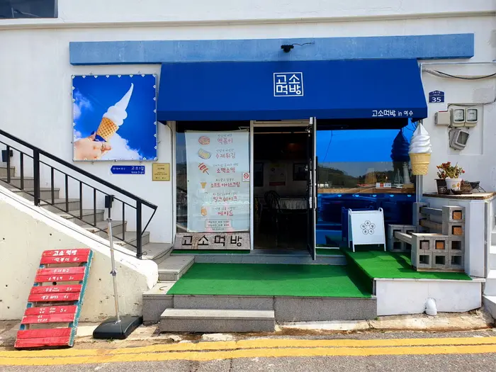 고소먹방 · 음식점