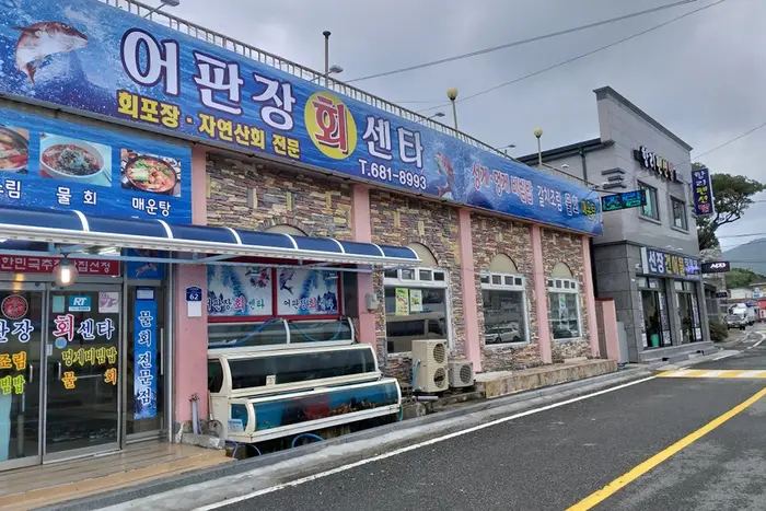 어판장회센터 · 음식점