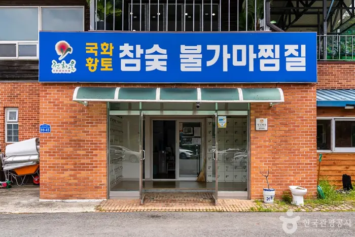 국화참숯불가마찜질 · 관광지