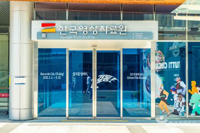 한국영상자료원 · 문화시설