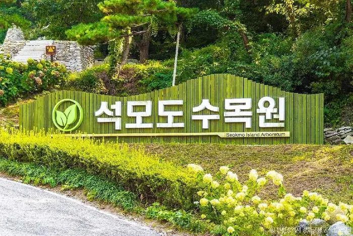 석모도 수목원 · 관광지