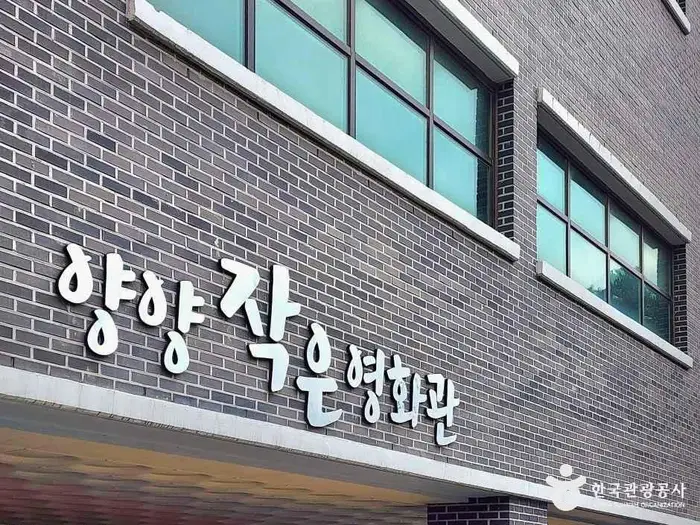 양양 작은영화관 · 문화시설