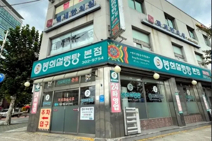 봉희설렁탕 본점 · 음식점
