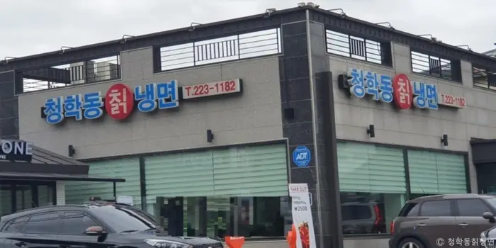 청학동칡냉면 · 음식점