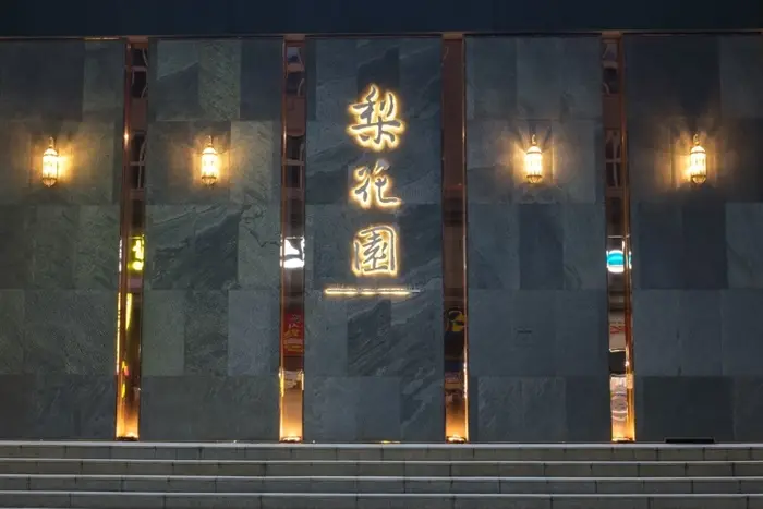 이화원 프라이빗 · 음식점