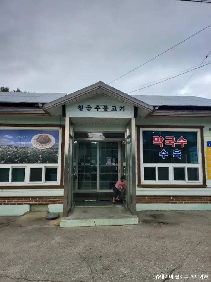 칠공주불고기 · 음식점