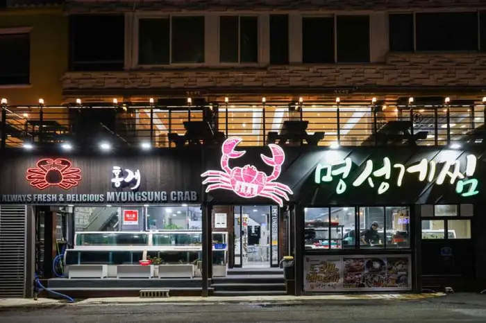 명성게찜 · 음식점