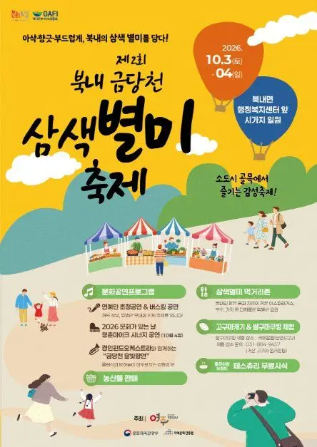 북내 금당천 삼색별미축제 포스터 사진 5