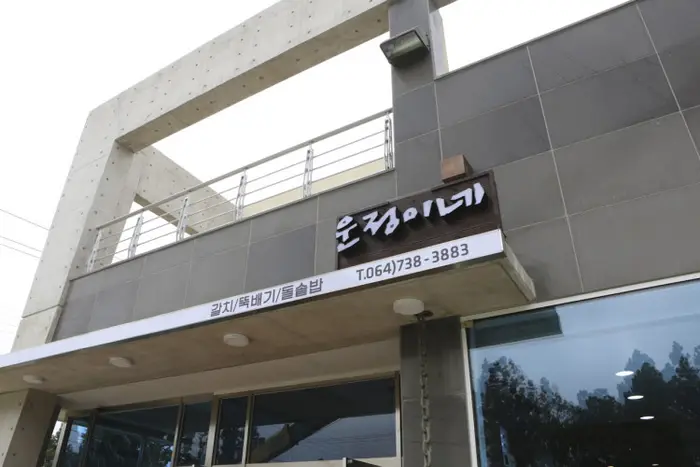 운정이네 · 음식점