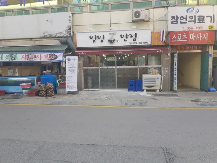 빙빙반점 · 음식점